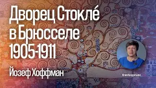 Юлия Кондратьева. Дворец Стокле в Брюсселе. Йозеф Хоффман.