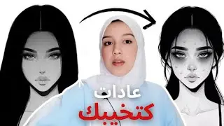 7 عادات كتخليك بشعة (بلا ماتحسي ) |  habites that makes you ugly