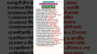 #geography #shotrs #wbcs #gk #indian geography mcq