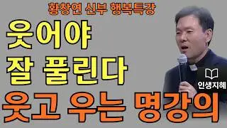 웃음이 주는 의외의 기적ㅣ웃어야 잘 풀린다ㅣ황창연신부님최근강의ㅣ황창연신부행복특강 l 명언ㅣ지혜 l 지혜의 말씀ㅣ인생조언