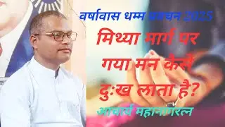 #Dhammapada #Wrongly directed mind brings bad effects मिथ्या मार्ग गया मन कैसे दुःख लाता है? 