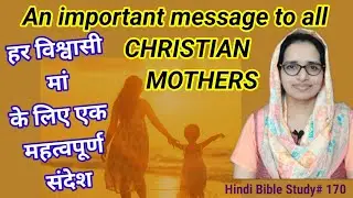 Hindi Bible Study #170 हर विश्वासी मां इसे जरूर सुने। A message every Christian mother should hear.