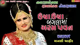 ઉંચા ઉંચા બંગલા માં ગરમ પવન વાય  ll Dholara Ramamandal 2022 ll #DHARAM VIDEO SARDHAR #mansi