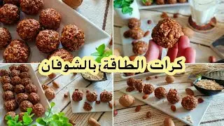 كرات الطاقة لزيادة التركيز عند طلاب الباكالوريا, و القضاء على  التعب،boules   d'énergie