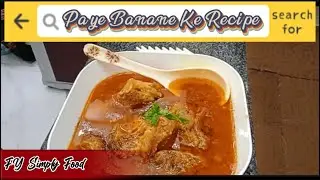 #food #beefpaye Barre He Mazedar Paye Ke Recipe Jhat Phat Mint Mai Paye Tayyar Asan Tareen Recipe!:)