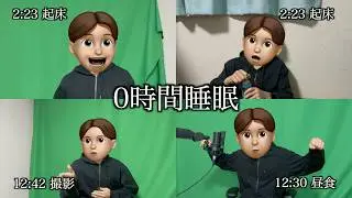 ノンスリーパーの1日