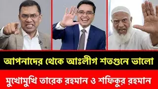 আপনারা হাদীকে হ/ত্যা করছেন যাতে নির্বাচন না হয়! টকশোতে মুখোমুখি জামাতে আমির ও তারেক রহমান 