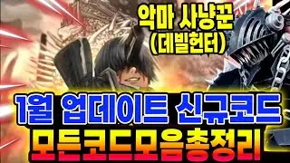 🔥New코드💎악마 사냥꾼 (데빌 헌터) 업데이트 신규코드와 가능한 코드 현황 입니다!!