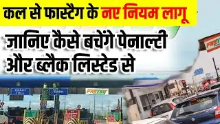 कल से फास्टैग के नए नियम लागू...जानिए कैसे बचेंगे पेनाल्टी और ब्लैक लिस्टेड से By Anup Sir