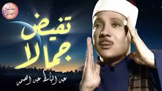 تلاوة تخطّت حدود الجمال والإبداع  ♡ أداء تاريخي لقارئ القلوب الشيخ عبدالباسط عبدالصمد 