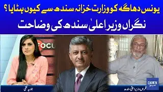 Why Was Younus Dagha Removed As Sindh's Finance Minister? | Maqbool Baqar | Dawn News