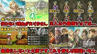 総集編その⑤。おススメキャラ紹介・効率的な栽培・主人公のジョブ・ベストメンバーなどです。【オクトパストラベラー0】【naotin】