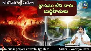 అరుణోదయ సందేశాలు//31-01-2026// జ్ఞానము లేని వారు - బుద్ధిహీనులు//