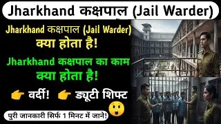 Jharkhand kakshpal kya hota hai || Jharkhand kakshpal ka kya kaam hota hai