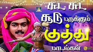 சுட சுட சூடு பறக்கும் குத்து பாடல்கள் 4K | Friends Celebration 80s Folk Songs | Ilayaraja | Deva 4K
