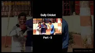 Gully Cricket #comedy #comedyshorts #cricket #gullycricket #ipl #reels