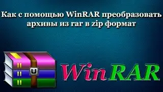Как с помощью WinRAR преобразовать архивы из rar в zip формат