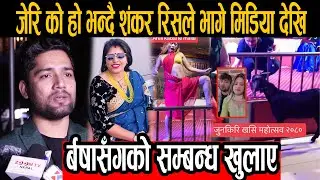 जेरि को हो भन्दै शंकर रिसले भागे मिडिय देखि, र्बषासँगको सम्बन्ध खुलाए, #sankhar