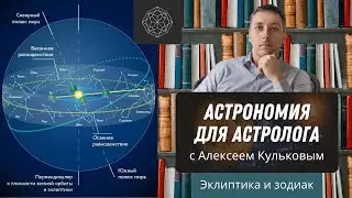 Эклиптика и зодиак. Лектор - Алексей Кульков.