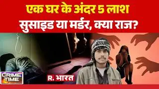 Crime Time LIVE: एक घर के अंदर 5 लाश | Kasganj Suicide Case | Breaking News | Amapur