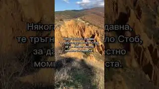 Стобските пирамиди - кратко описание и история #bulgaria #shorts #facts #history #mountains #legend