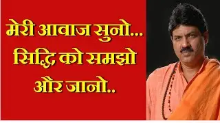 मेरी आवाज सुनो... सिद्धि को समझो और जानो..!!
