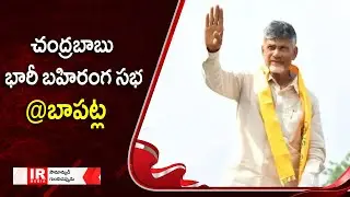 Chandrababu Public Meeting LIVE | Prajagalam Sabha In Bapatla | AP Elections 2024 | IR Media tv