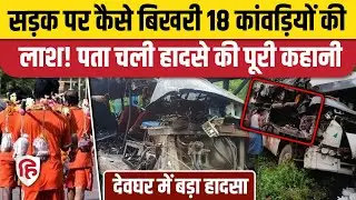 Deoghar Accident News: बस और ट्रक की टक्कर में कैसे हुई 18 कांवड़ियों की मौत? Jharkhand। Baba Dhaam