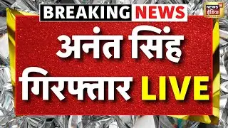 Anant Singh Arrested News LIVE: Mokama से अनंत सिंह गिरफ्तार । Dularchand |Bihar Election 2025 । JDU