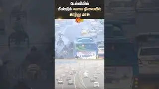 Danger Alert Air Quality | Delhi | Air Pollution | Sun News