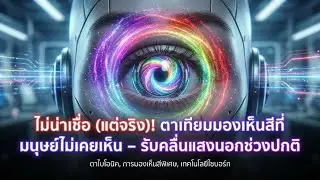 ตาเทียมมองสีที่มนุษย์ไม่เคยเห็น: โลกใหม่ของแสงเหนือขอบเขต