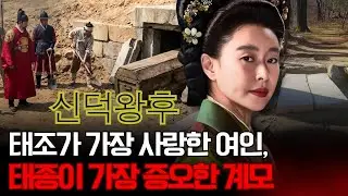 태조가 가장 사랑한 여인, 태종이 가장 증오한 계모 – 죽어서도 능욕당한 신덕왕후.