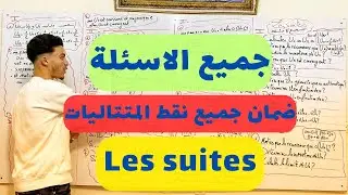 Les suites | جميع الاسئلة