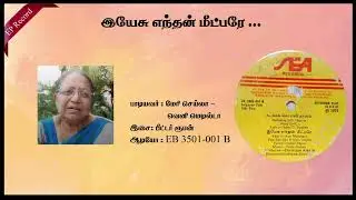 Yesu Enthan Meetparae| Veni Matilda & Mary Shylla | Peter Ruban |Chiristhuva Ghanam
