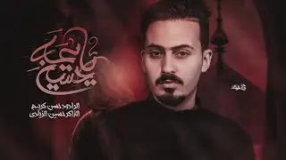 حسين يايمة  | حسن كريم | مجموعة سيد الشهداء  هيئة علي إبن موسى الرضا