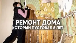 ПЛЕСЕНЬ И МЫШИНЫЕ ГНЕЗДА В СТЕНЕ | Готовим спальню к ремонту [8]