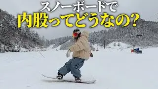 スノーボードにおいて内股は正解なのか、考察してきました。