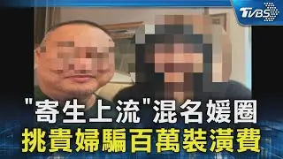 「寄生上流」混名媛圈 挑貴婦騙百萬裝潢費｜TVBS新聞 @TVBSNEWS02