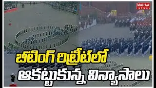 బీటింగ్ రిట్రీట్‌లో ఆకట్టుకున్న విన్యాసాలు | Beating Retreat Ceremony 2026| Mahaa News