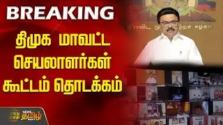 திமுக மாவட்ட செயலாளர்கள் கூட்டம் தொடக்கம் | District secretaries | DMK | CM MK Stalin