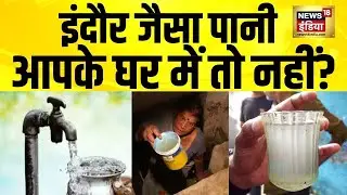 Indore जैसा गंदा पानी, हर घर की कहानी? Indore Water News | Gandhinagar Typhoid News | Hindi News