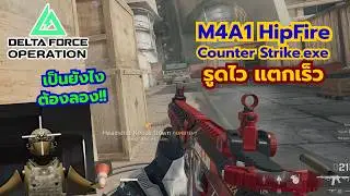 M4A1 แต่ง HipFire100% รูดไวแตกเร็ว เป็นยังไง? ต้องลอง!! Delta Force Operation