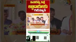 ఇందిరమ్మ ఇళ్ల లబ్ధిదారులకు గుడ్&lrm;న్యూస్  #congress #indirammaillu #ytshorts #10tvlife