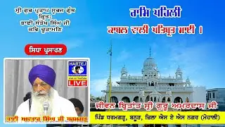 Live 31-12-2025 ਸ੍ਰੀ ਗੁਰ ਪ੍ਰਤਾਪ ਸੂਰਜ ਗ੍ਰੰਥ | Sri Gur Partap Suraj Granth | Vill. Dharamgarh (Mohali)