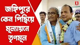 Jangipur Loksabha: ভোটের নিরিখে পিছিয়ে Jangipur বিধানসভা মূল্যায়নে Trinamool