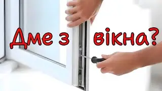 Дує з вікна?