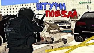 GreenTech RP - 😱 Штурм ПОЕЗДА, задержание, ПОГОНИ | Будни ОМОН ГУ МВД в CRMP