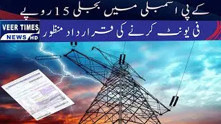 Resolution passed in KP assembly to make electricity Rs 15 per unit| Daily veer times