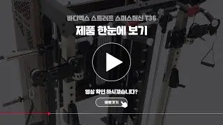 바디엑스 스트러프 스미스머신 T36 제품 영상
