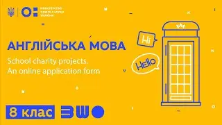 8 клас. Англійська мова. School charity projects. An online application form